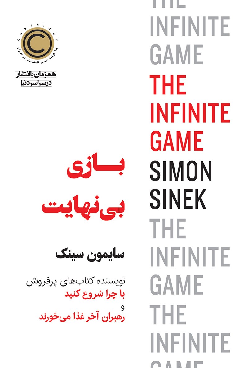 کتاب «بازی بی نهایت» از سایمون سینک